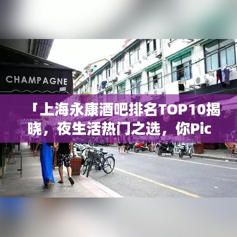 「上海永康酒吧排名TOP10揭晓，夜生活热门之选，你Pick哪一个？」