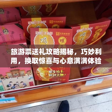 旅游票送礼攻略揭秘,巧妙利用,换取惊喜与心意满满体验!