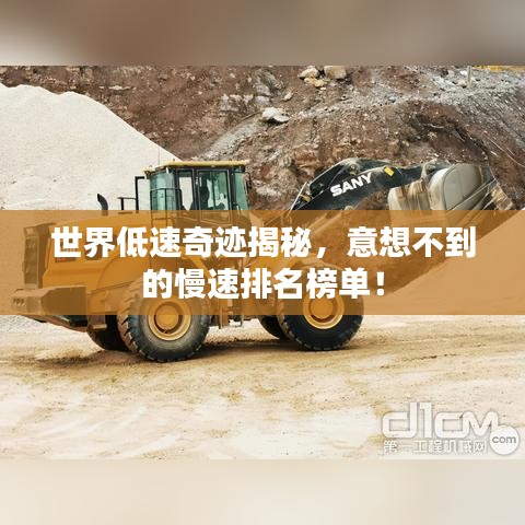 世界低速奇迹揭秘，意想不到的慢速排名榜单！