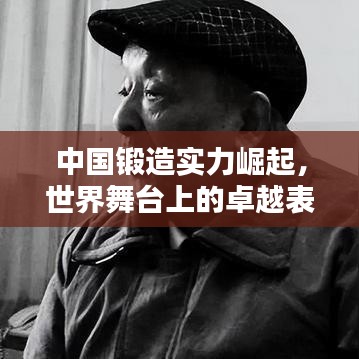 中国锻造实力崛起,世界舞台上的卓越表现与排名深度探究