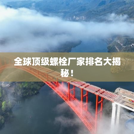 全球顶级螺栓厂家排名大揭秘！