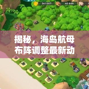 揭秘，海岛航母布阵调整最新动态