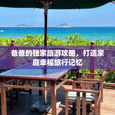 爸爸的独家旅游攻略，打造家庭幸福旅行记忆