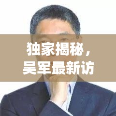 独家揭秘，吴军最新访谈深度解读——观点与动态全掌握