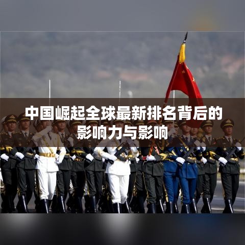 中国崛起全球最新排名背后的影响力与影响