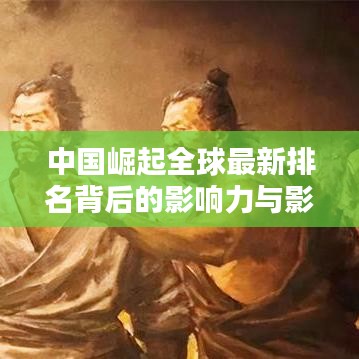 中国崛起全球最新排名背后的影响力与影响