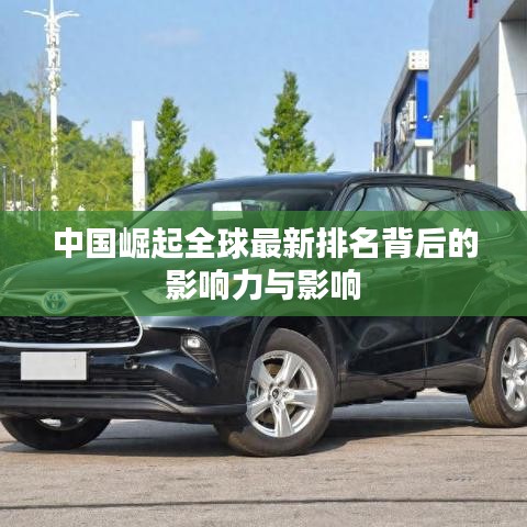 中国崛起全球最新排名背后的影响力与影响
