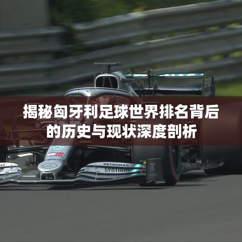 揭秘匈牙利足球世界排名背后的历史与现状深度剖析