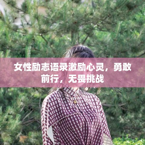 女性励志语录激励心灵，勇敢前行，无畏挑战