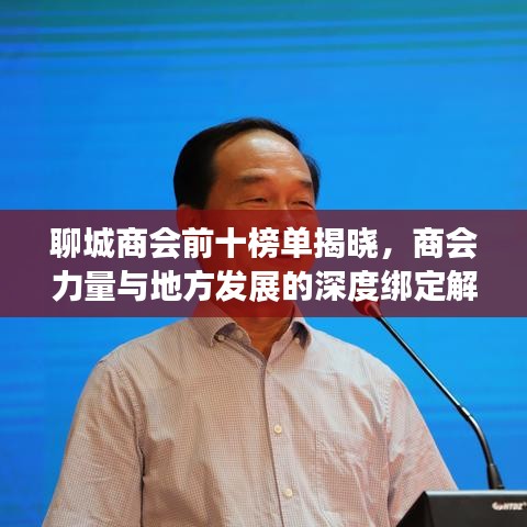 聊城商会前十榜单揭晓，商会力量与地方发展的深度绑定解读