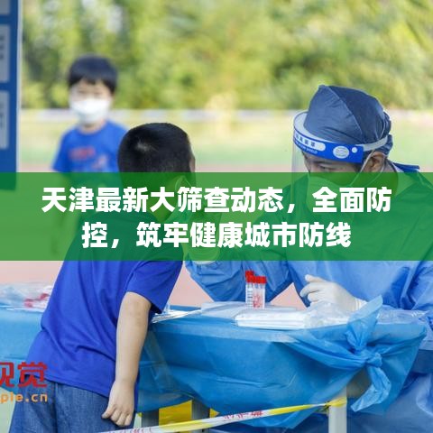 天津最新大筛查动态，全面防控，筑牢健康城市防线