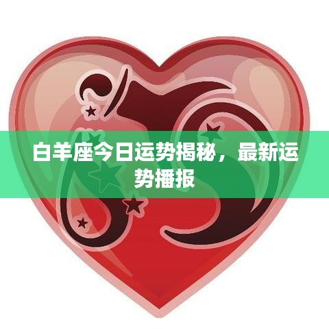 白羊座今日运势揭秘,最新运势播报