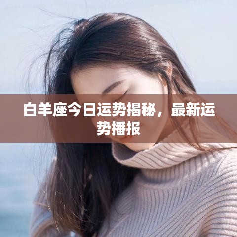 白羊座今日运势揭秘,最新运势播报
