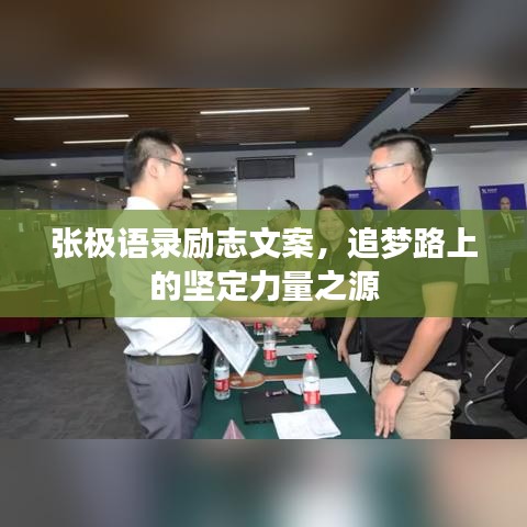 张极语录励志文案，追梦路上的坚定力量之源