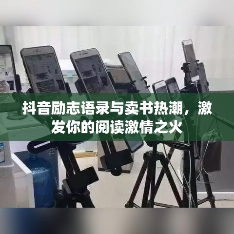 抖音励志语录与卖书热潮，激发你的阅读激情之火