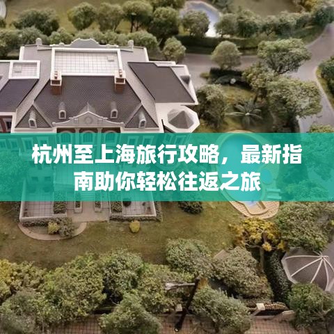 杭州至上海旅行攻略，最新指南助你轻松往返之旅