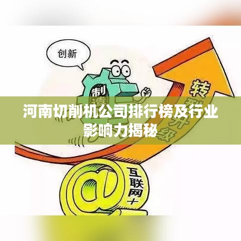 河南切削机公司排行榜及行业影响力揭秘