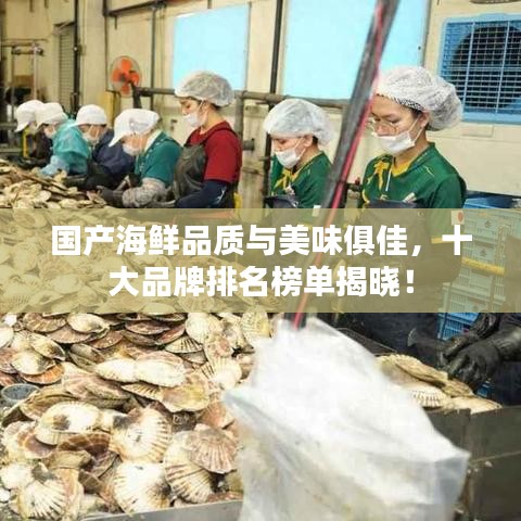 国产海鲜品质与美味俱佳，十大品牌排名榜单揭晓！
