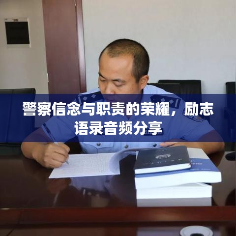 警察信念与职责的荣耀，励志语录音频分享