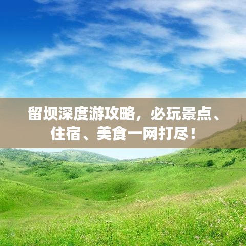 留坝深度游攻略，必玩景点、住宿、美食一网打尽！