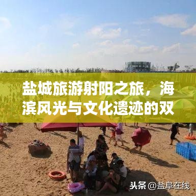 盐城旅游射阳之旅，海滨风光与文化遗迹的双重探索