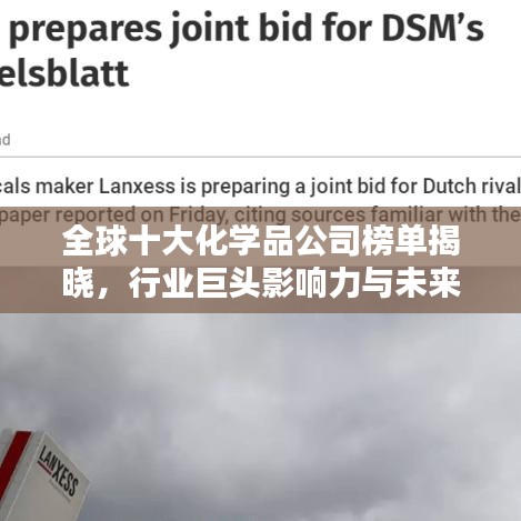 全球十大化学品公司榜单揭晓,行业巨头影响力与未来趋势深度解析