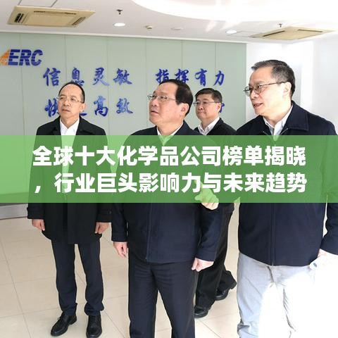 全球十大化学品公司榜单揭晓,行业巨头影响力与未来趋势深度解析