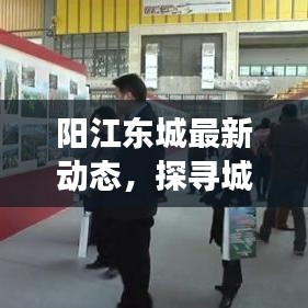 阳江东城最新动态，探寻城市脉搏，新闻头条一网打尽