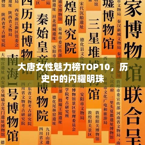 大唐女性魅力榜TOP10，历史中的闪耀明珠