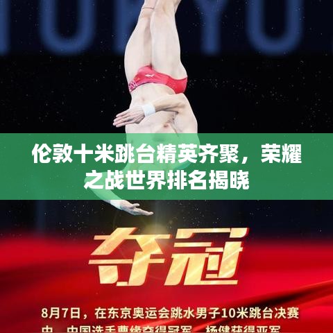 伦敦十米跳台精英齐聚，荣耀之战世界排名揭晓