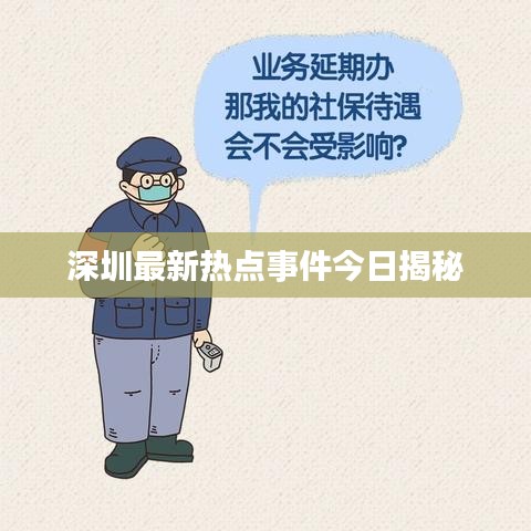 深圳最新热点事件今日揭秘