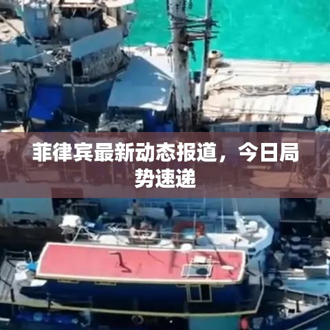 菲律宾最新动态报道，今日局势速递