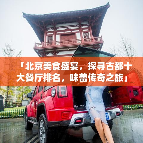 「北京美食盛宴，探寻古都十大餐厅排名，味蕾传奇之旅」