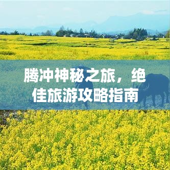 腾冲神秘之旅，绝佳旅游攻略指南