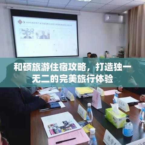 和硕旅游住宿攻略，打造独一无二的完美旅行体验