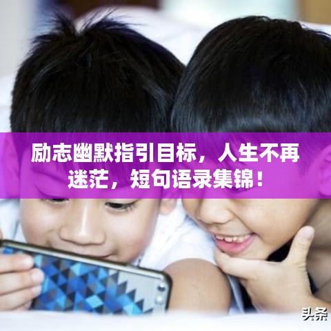 励志幽默指引目标，人生不再迷茫，短句语录集锦！