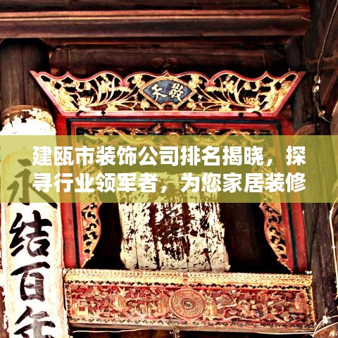建瓯市装饰公司排名揭晓，探寻行业领军者，为您家居装修保驾护航！