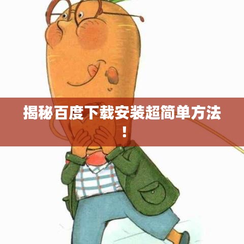 揭秘百度下载安装超简单方法!