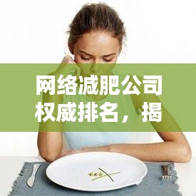 网络减肥公司权威排名，揭秘行业内最值得信赖的减肥机构TOP榜单