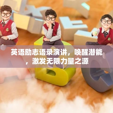 英语励志语录演讲，唤醒潜能，激发无限力量之源