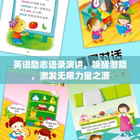 英语励志语录演讲,唤醒潜能,激发无限力量之源