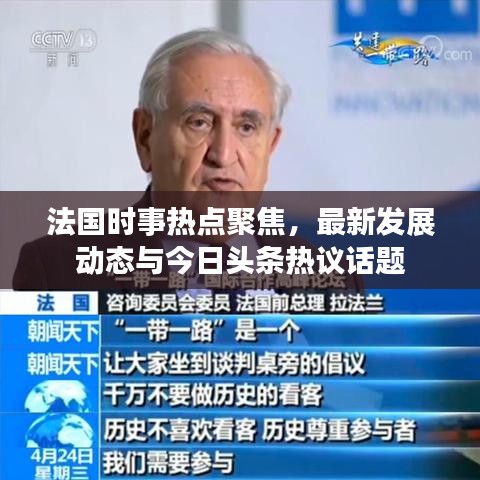 法国时事热点聚焦，最新发展动态与今日头条热议话题