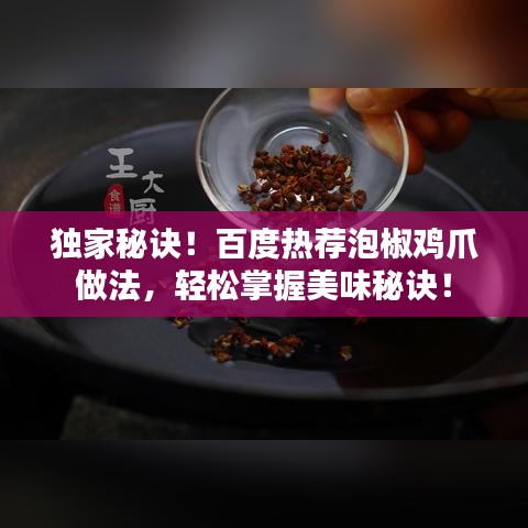 独家秘诀！百度热荐泡椒鸡爪做法，轻松掌握美味秘诀！