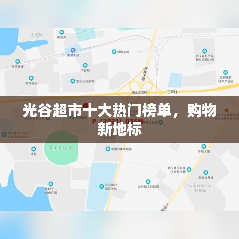 光谷超市十大热门榜单，购物新地标