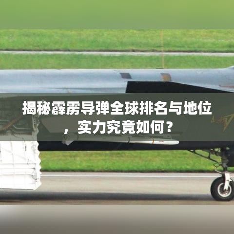 揭秘霹雳导弹全球排名与地位，实力究竟如何？
