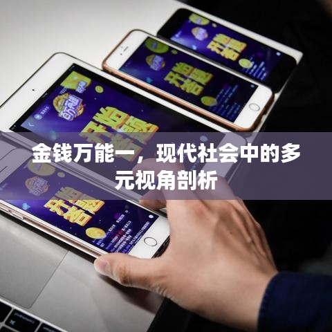 金钱万能一，现代社会中的多元视角剖析
