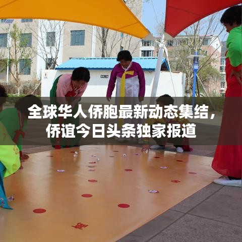 全球华人侨胞最新动态集结，侨谊今日头条独家报道