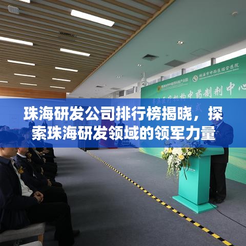珠海研发公司排行榜揭晓,探索珠海研发领域的领军力量