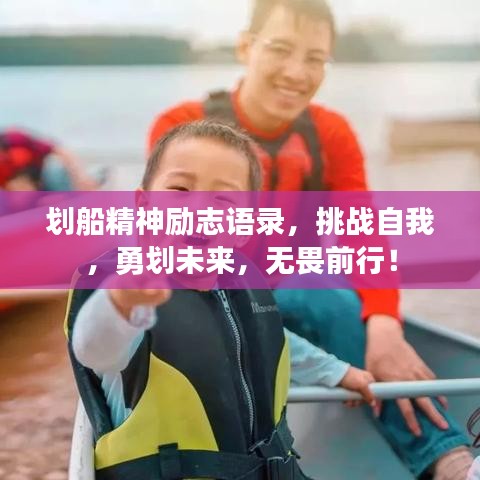 划船精神励志语录，挑战自我，勇划未来，无畏前行！