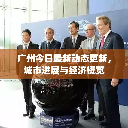 广州今日最新动态更新，城市进展与经济概览